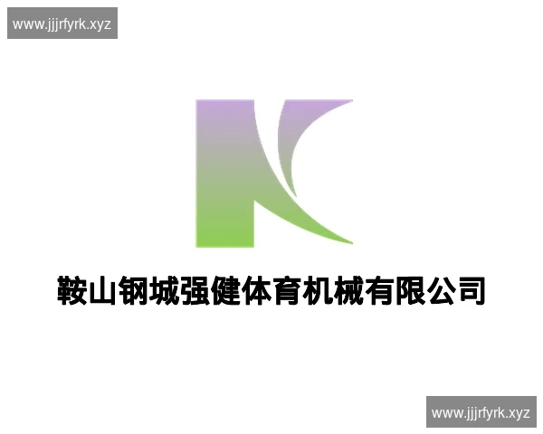 鞍山钢城强健体育机械有限公司