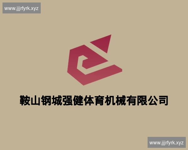 鞍山钢城强健体育机械有限公司